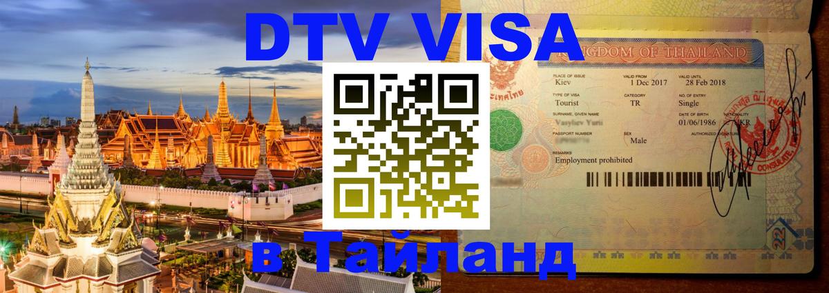Как сделать DTV визу в Тайланд 