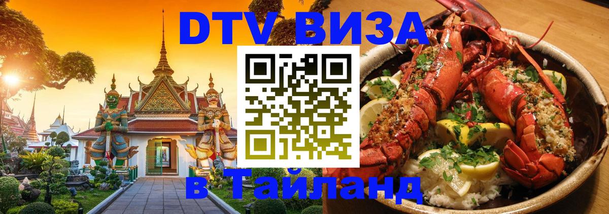 Купить DTV визу в Таиланд 